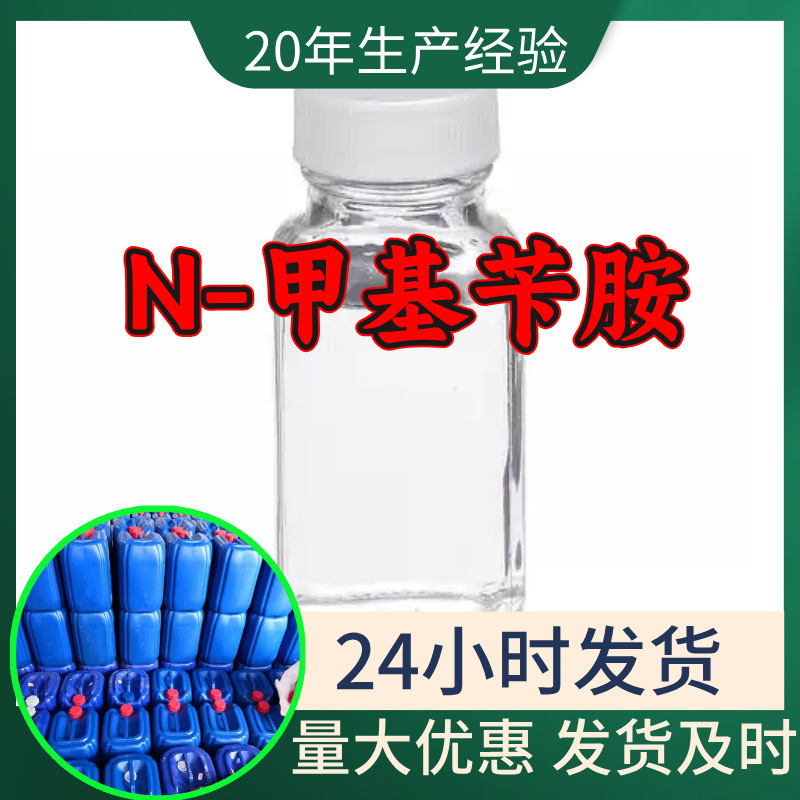 N-甲基苄胺 厂家直供顾客是上帝满意的服务含量99%山东江苏上海