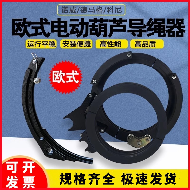 欧式电动葫芦导绳器 科尼 诺威 德马格排绳器排绳器3/5/10/25T/32