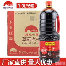 李锦记草菇老抽1.9L*6瓶 整箱商用酿造酱油整箱红烧上色焖炖调味