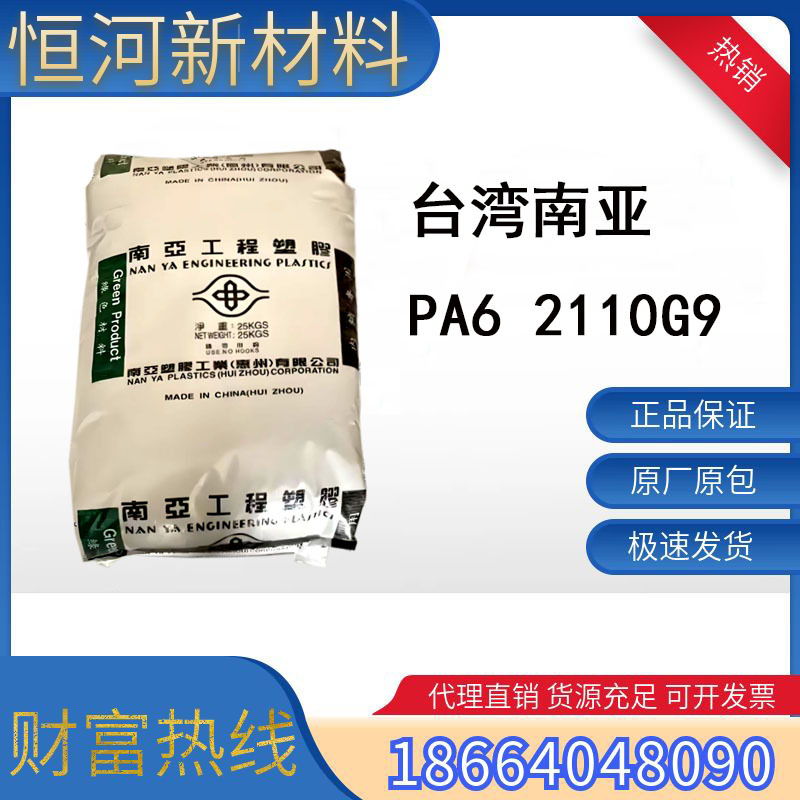 台湾南亚尼龙PA6 2110G9 45%玻纤增强 钓具卷线轴 回力球拍框