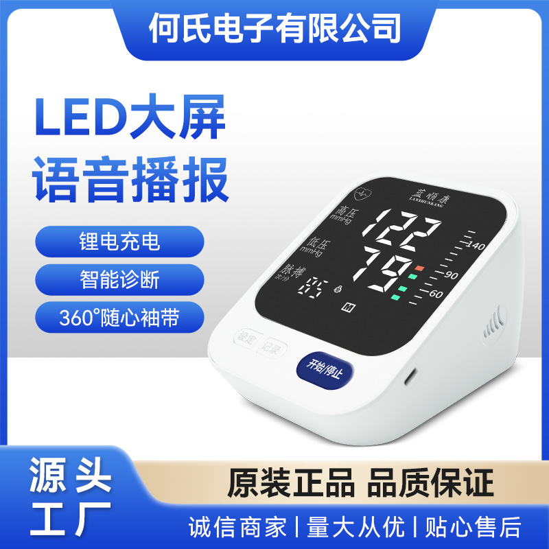 家用智能电子语音播报LED大屏显示血压计臂式电子LED充电血压计