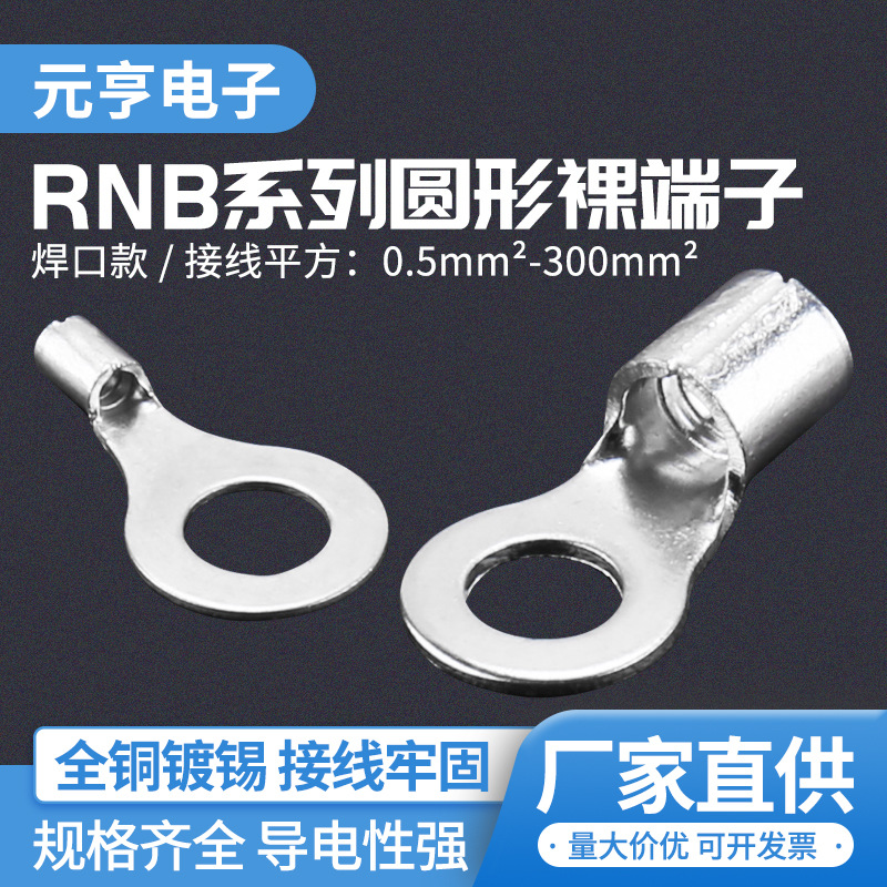 紫铜冷压端头无绝缘护套圆形端子 焊口RNB铜线鼻接线冷压接线端字