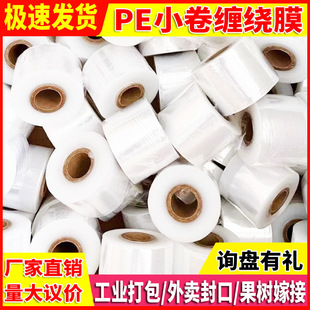 Pe Takeout Packaging Sealing Film Food Grade Plastic Wrap 5cm Packaging Transparent Small Roll Wrapping Film Grafting Vegetable Wrapping Film