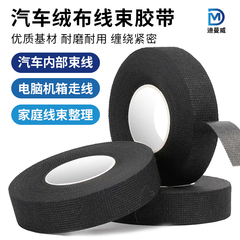 汽车绒布胶带绒布线束胶带涤纶阻燃耐高温绝缘胶布黑色绒布胶批发