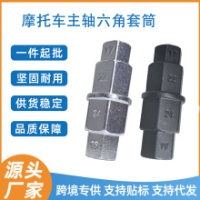 摩托车维修工具套筒扳手主轴拆卸套筒通用型六角扳手