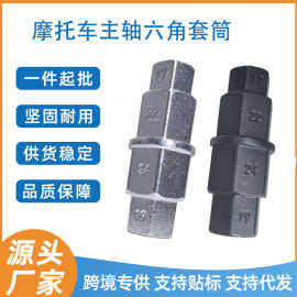 摩托车维修工具套筒扳手主轴拆卸套筒通用型六角扳手