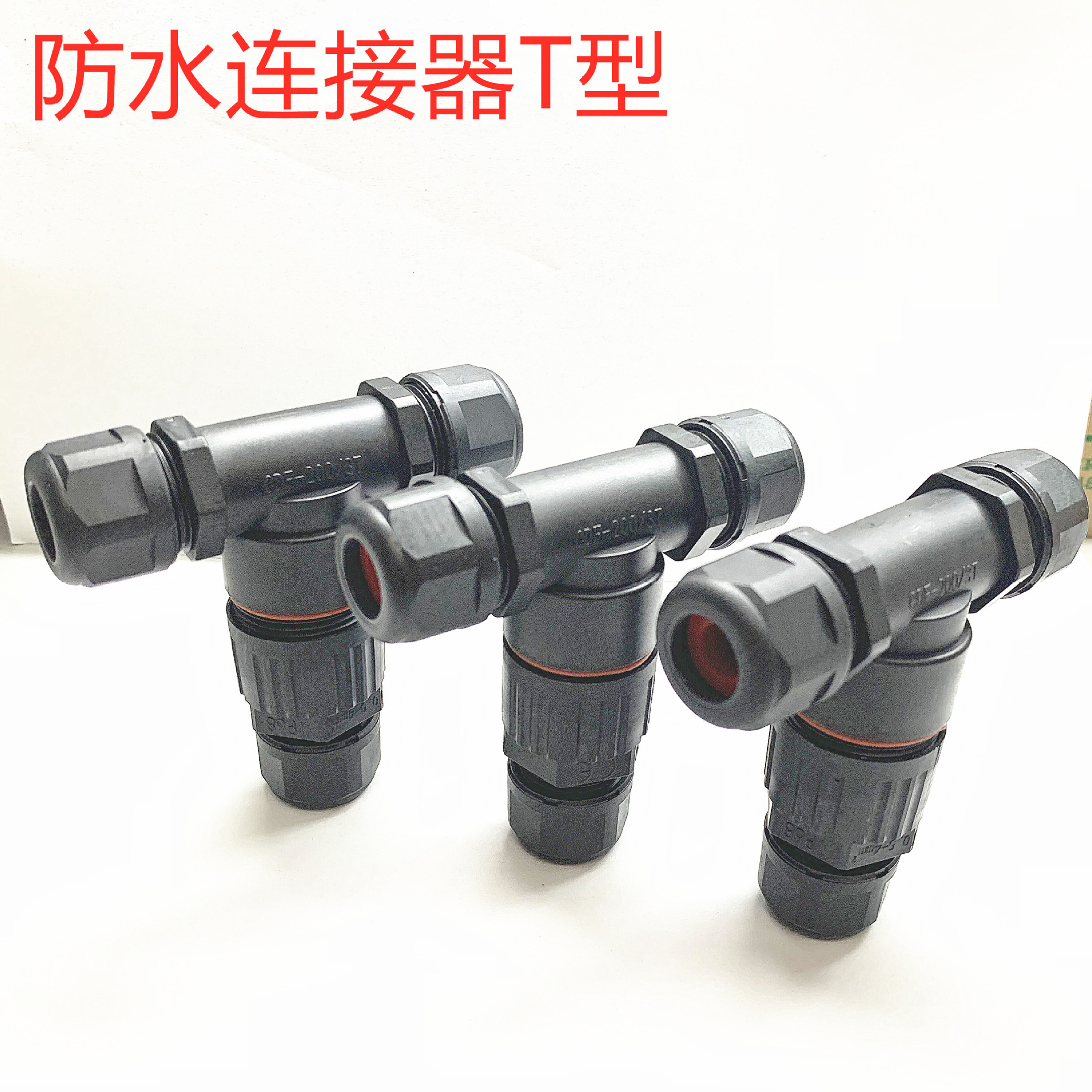 大功率3芯防水连接器T型防水接头快速螺丝锁线一出二CDF-200/3T