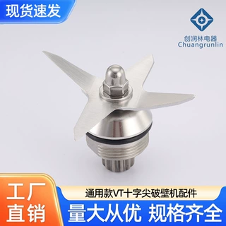跨境专供通用款Vitamix十字尖刀俎碎冰豆浆机配件刀头 冰沙机配件