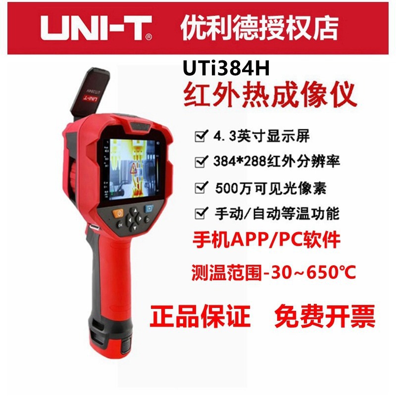 优利德红外热成像仪高清智能测温仪300万像素UTi384H热感应