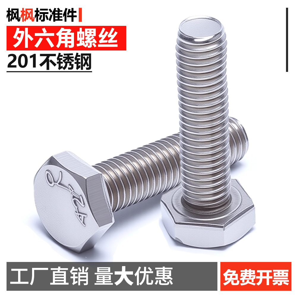 201不锈钢外六角螺栓螺丝螺钉国标GB30M4M5M6