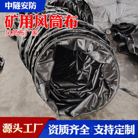 隧道用涂覆布抗静电阻燃风筒布工程风筒布耐腐蚀加厚煤矿用风筒布