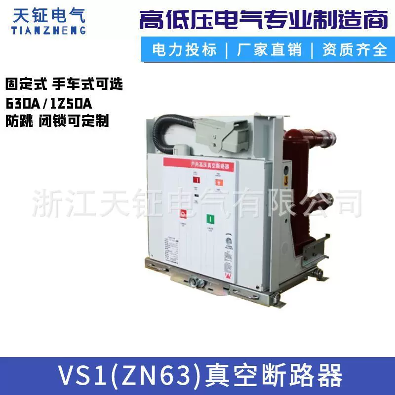 10KV户内高压真空断路器VS1(ZN63)手车式固定式成套柜内专用