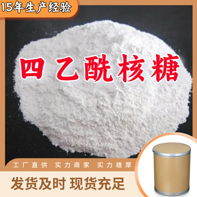四乙酰核糖  生产厂家多用途20年生产经验仓库现货山东江苏上海
