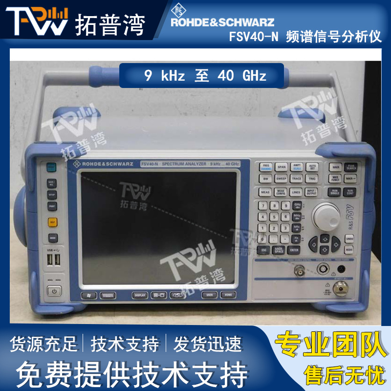 罗德与施瓦茨 R&S FSV40-N 频谱信号分析仪 9 kHz 至 40 GHz