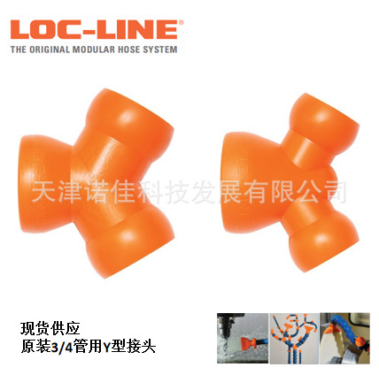 现货LOC-LINE Y型接头 Y型变径接头3/4变1/2   61511 61512