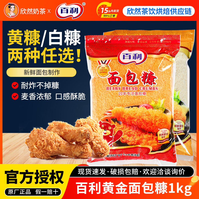 百利面包糠1kg 面包屑炸鸡裹粉 起酥粉 面包糠包邮 炸鸡粉 金黄色