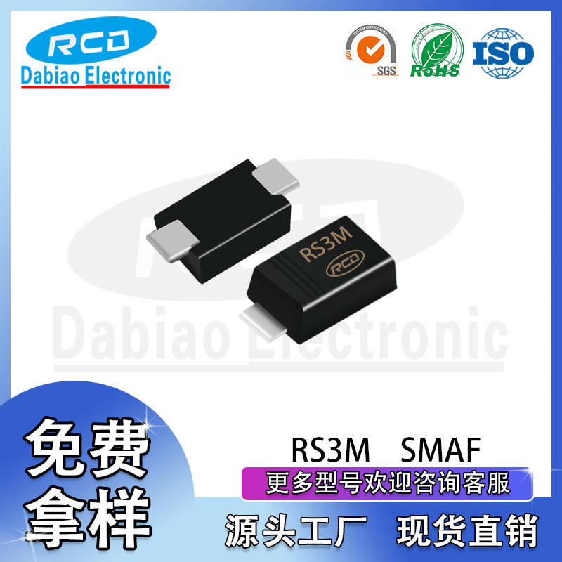 重庆达标厂家直销 RS3M SMAF 贴片快恢复二极管 现货供应质量保障