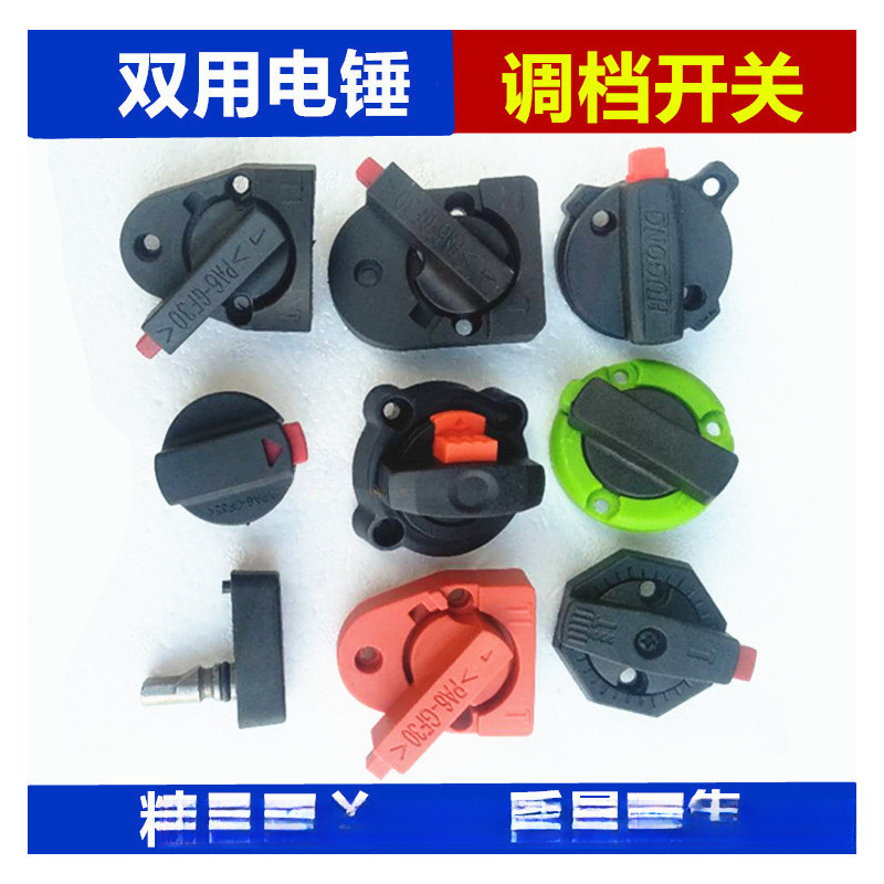 26电锤配件适用东成/沪工/普力通/博世/华丽精力龙能转换调档开关