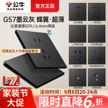 【G57墨云灰】公牛新品超薄开关插座面板86型插座墙壁暗装五孔