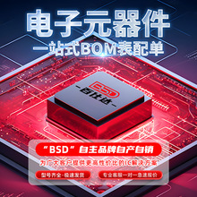電子元器件BOM表配單集成電路芯片IC二三極管電容電阻 電子元器件