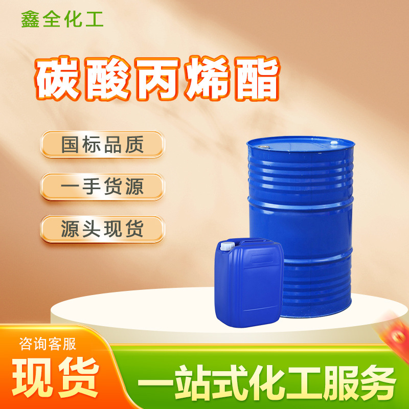 碳酸丙烯酯纺织印染增塑剂固化剂二甲酯工业级 碳酸丙烯酯