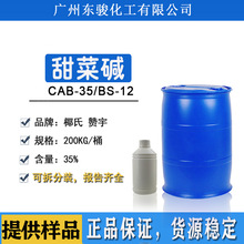 椰氏赞宇椰油酰胺基丙基甜菜碱CAB-35发泡剂BS-12化妆品级起泡剂