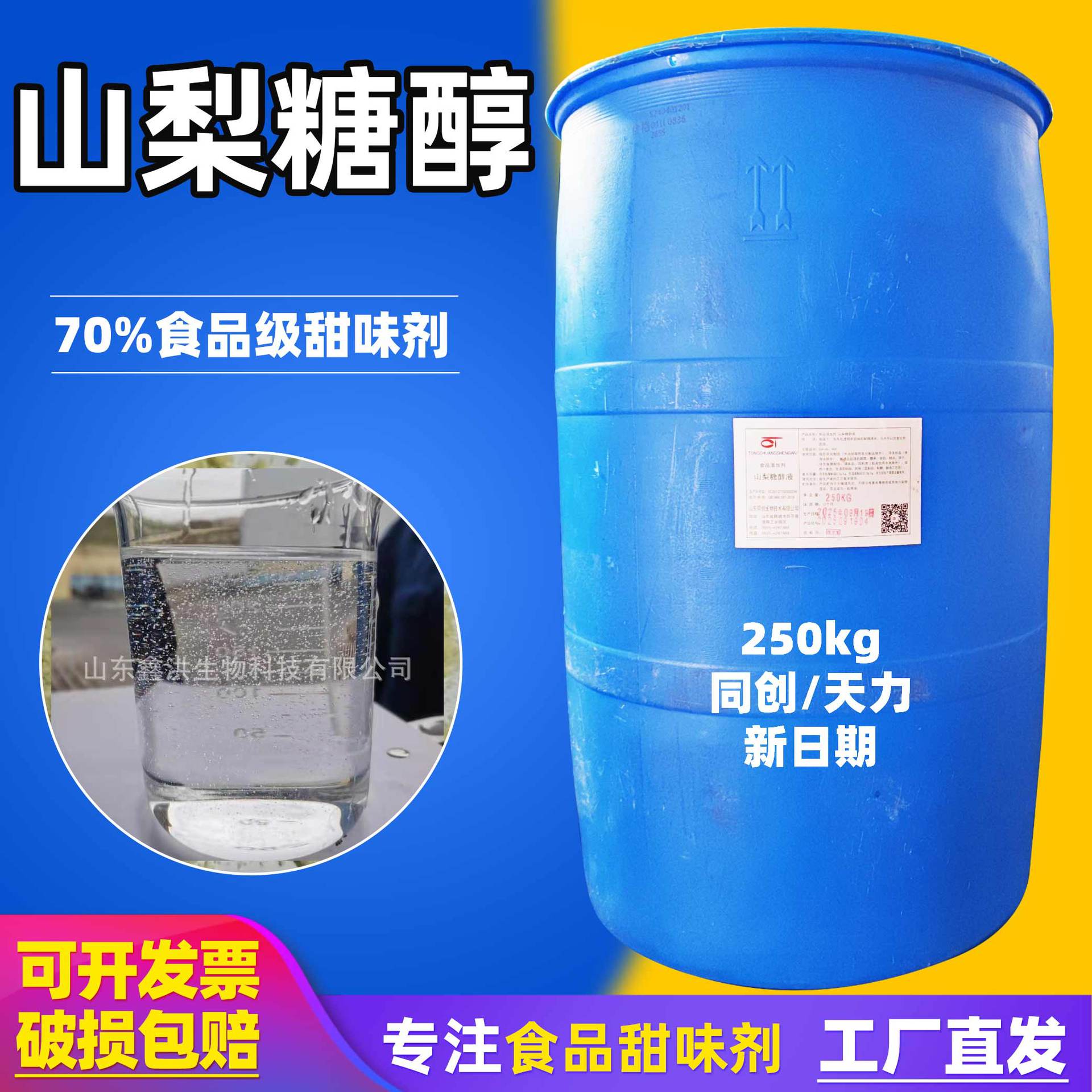 当天发同创山梨糖醇液食品级甜味剂250kg烘焙糕点保湿剂70%山梨醇