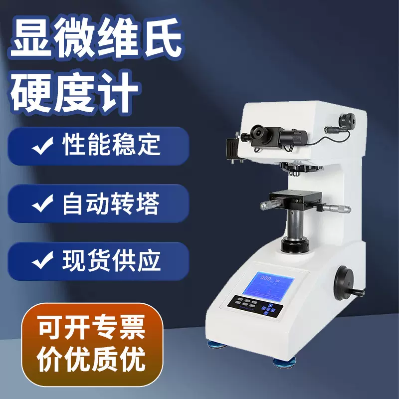 自动转塔热处理铝片不锈钢渗碳层硬度仪HV-1000Z显微维氏硬度计