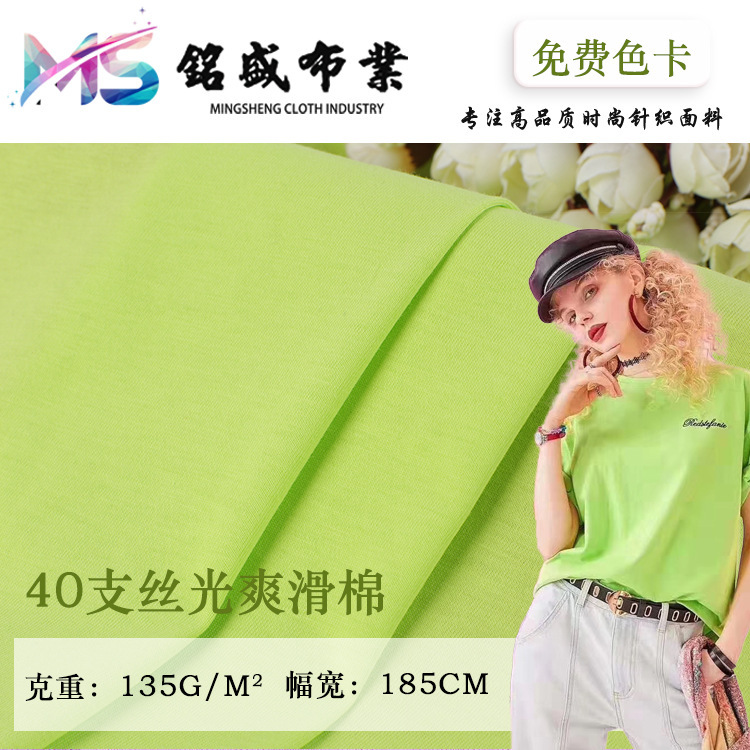 40支丝光爽滑棉 精梳单面T恤面料 时装休闲服运动服丝滑棉单面布