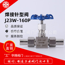 上海良工阀门不锈钢焊接针型阀J23W-160P耐高压仪表针阀DN6 10 15