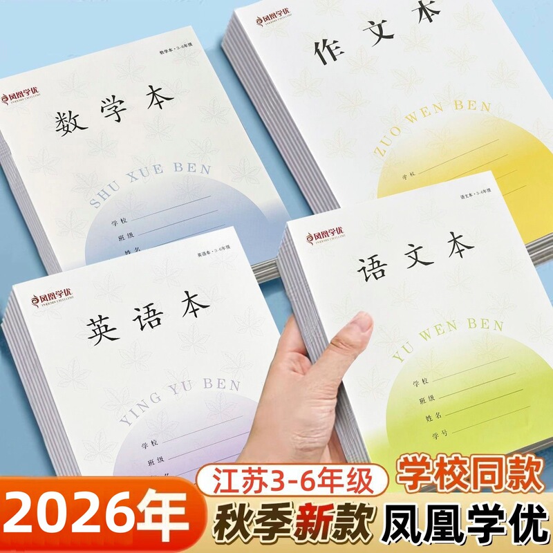 2026 Phoenix Xueyou 3-6Th Grade Unified Workbook of Jiangsu Province, Same Style as the Original, for Chinese, Math, and English Writing 2026 Phoenix Xueyou 3-6Th Grade Unified Workbook of Jiangsu Province, Same Style as the Original, for Chinese, Math, and English Writing