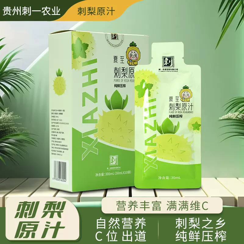 【贵州特产】刺一农业·夏至·刺梨原浆NFC鲜果压榨30ml