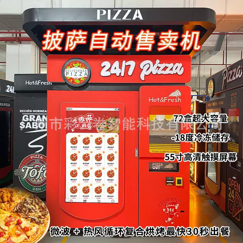商用全自动智能无人24小时披萨自动售卖机贩卖机pizza售货烘烤