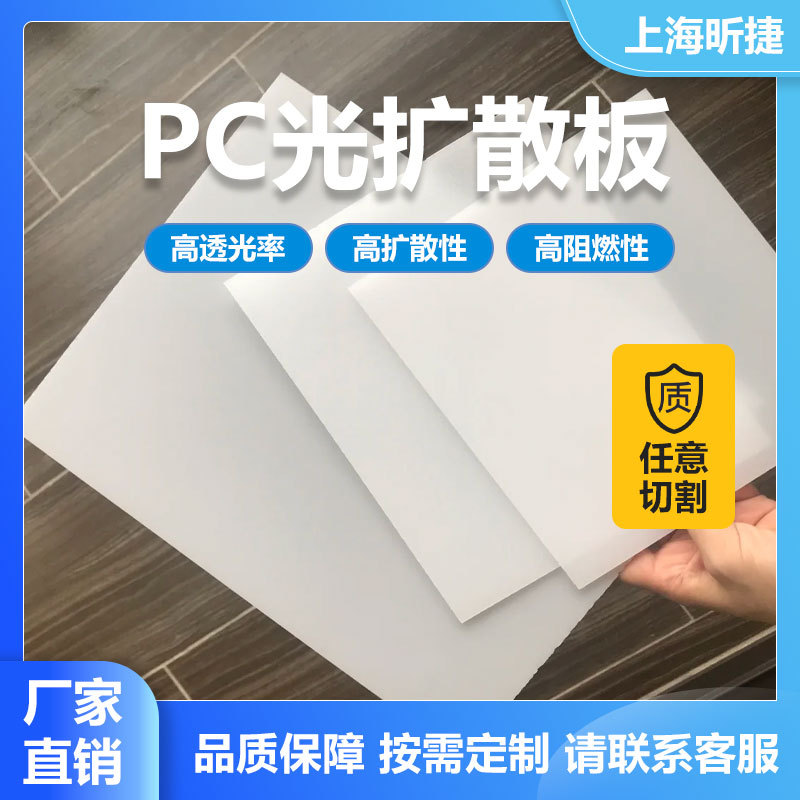 山东PC光扩散板厂家1.5mm单面磨砂PC光扩散板加工灯罩透光板