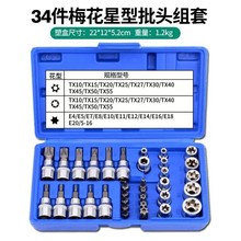 34件套E型套筒梅花星形套筒E4-E20批头T10-T60内六花中飞工具套装
