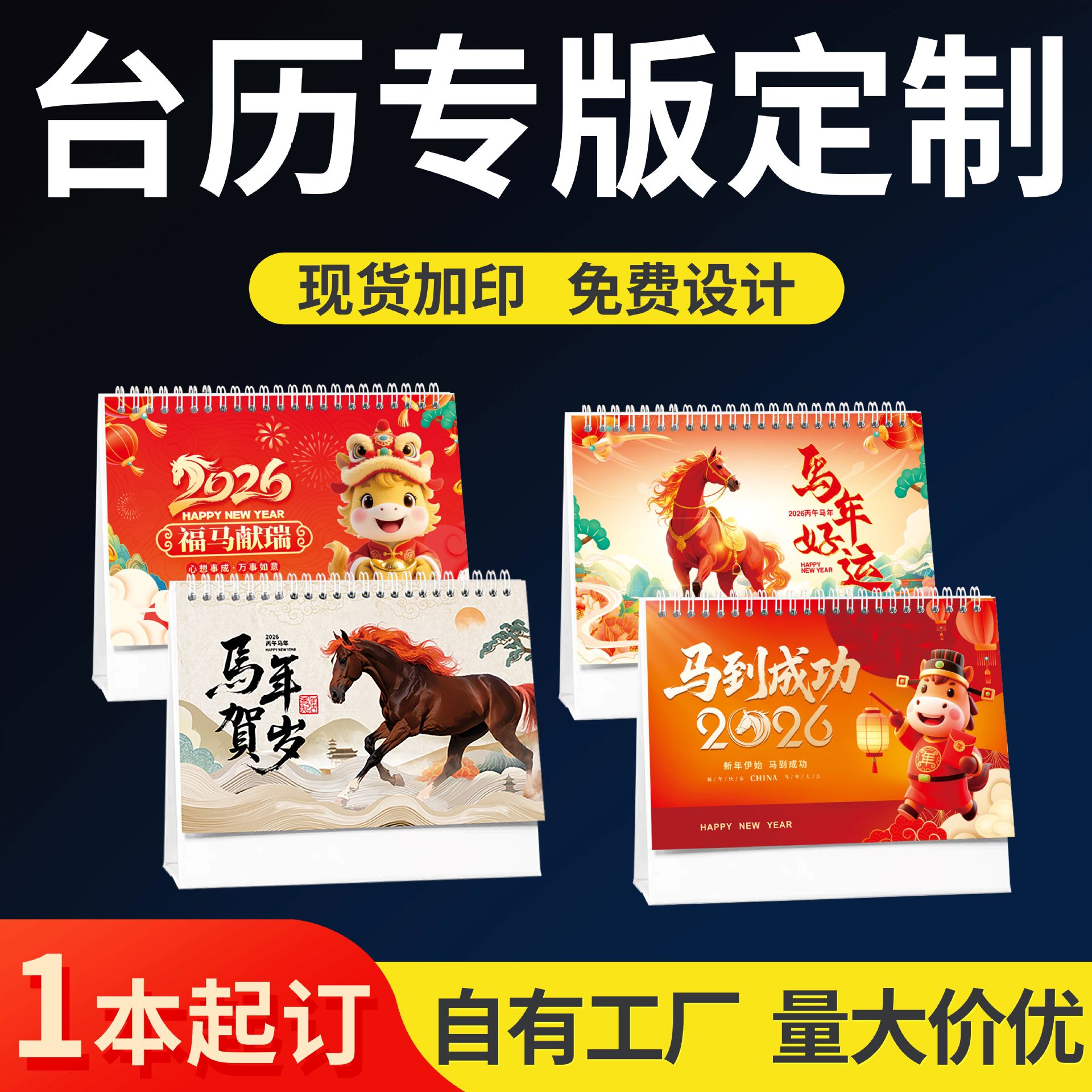 2026日历马年新款台历商务办公创意桌面台历定制烫金月历企业广告