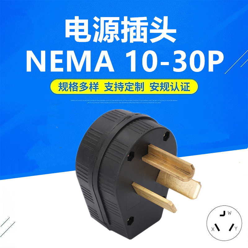 美规工业插头NEMA10-30P电源插头30A发动机美标3极大功率插头