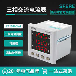 江苏斯菲尔SFERE PA194I-3X4数显三相交流电流电压电测量仪表