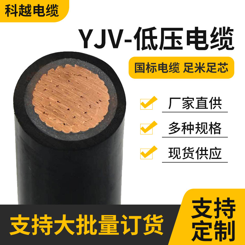 国标单芯电缆YJV铜芯电线低压阻燃电缆线厂家电源直供
