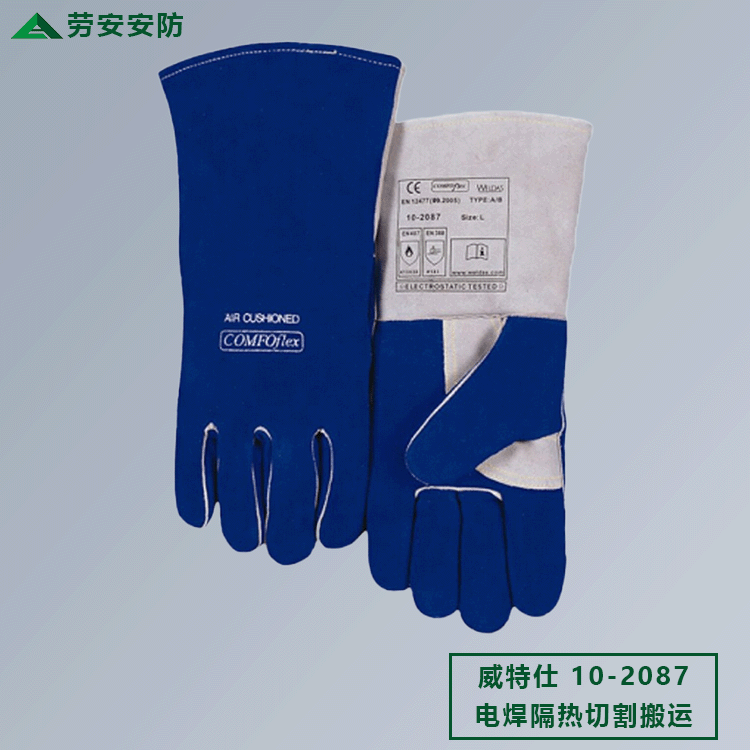 威特仕/WELDAS10-2087电焊手套 特舒焊接杜邦防火线耐磨劳保手套