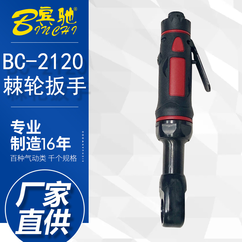 BC-2120棘轮扳手台湾进口穿线扳手气动穿孔扳手套装棘轮弯头风板