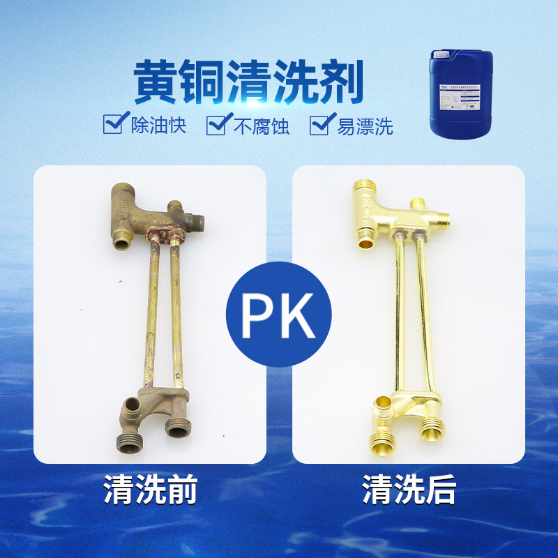 黄铜清洗剂 铜材纯铜黄铜紫铜清洗剂 除油去污抛光除氧化清洗剂