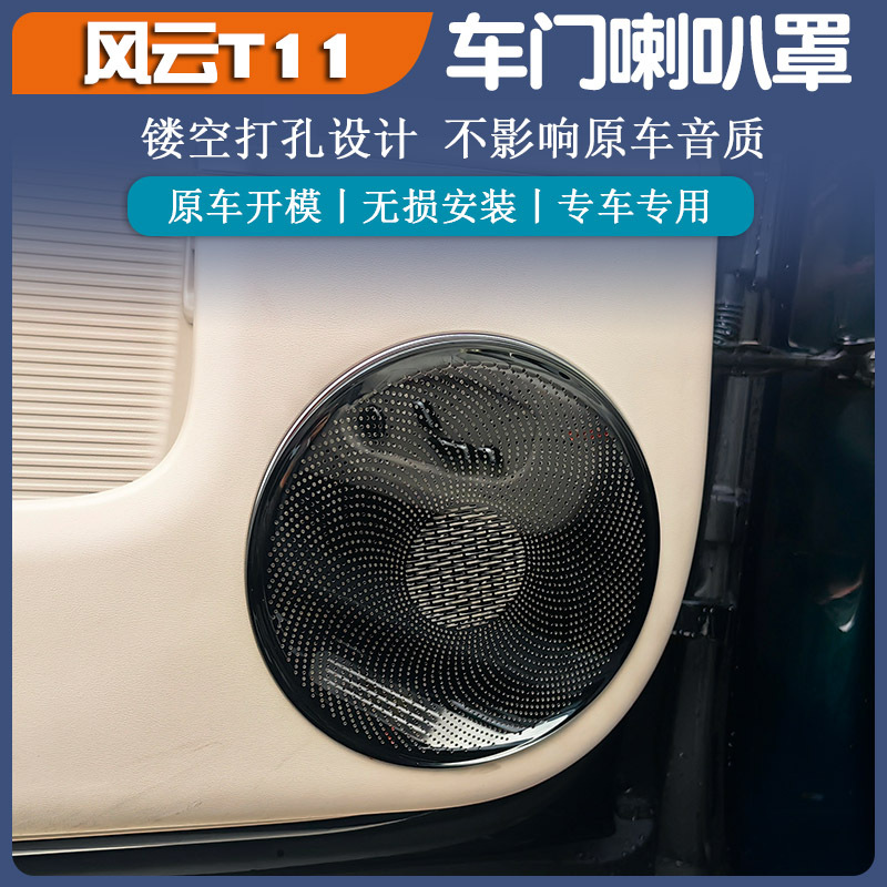 适用风云T11车门喇叭罩音箱罩中控喇叭罩防尘罩无损安装汽车内饰
