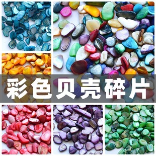 Colorful Shell Fragments Loose Beach Colorful Natural Asymmetrical Decorative Materials Craft DIY Handmade Mosaic