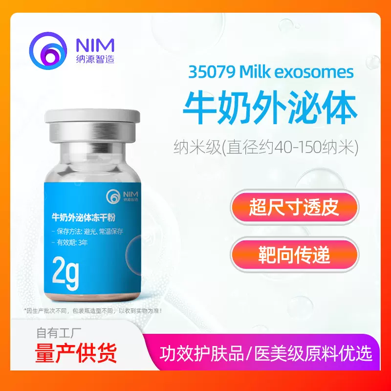 厂家定制牛奶外泌体冻干粉高纯度纳米级细胞提取化妆品医美原料