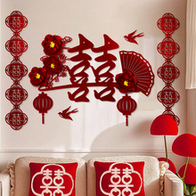 婚房装饰布置套装女方男方结婚拉花喜字贴床头背景墙卧室新房客厅