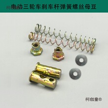 电动三轮车刹车拉杆 脚刹杆螺丝弹簧休闲车手刹配件脚踩后麦太保