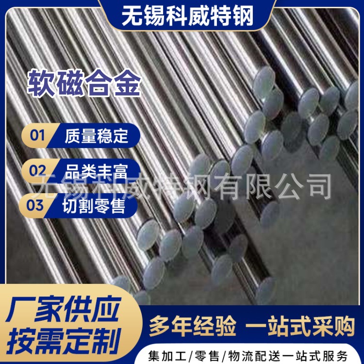 厂家现货1J22 1J85 1J50软磁合金1J22铁钴钒精密合金按需加工