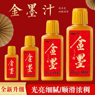 金色墨汁毛笔墨水学生写对联纸书法专用墨水金墨墨汁墨液国画书画