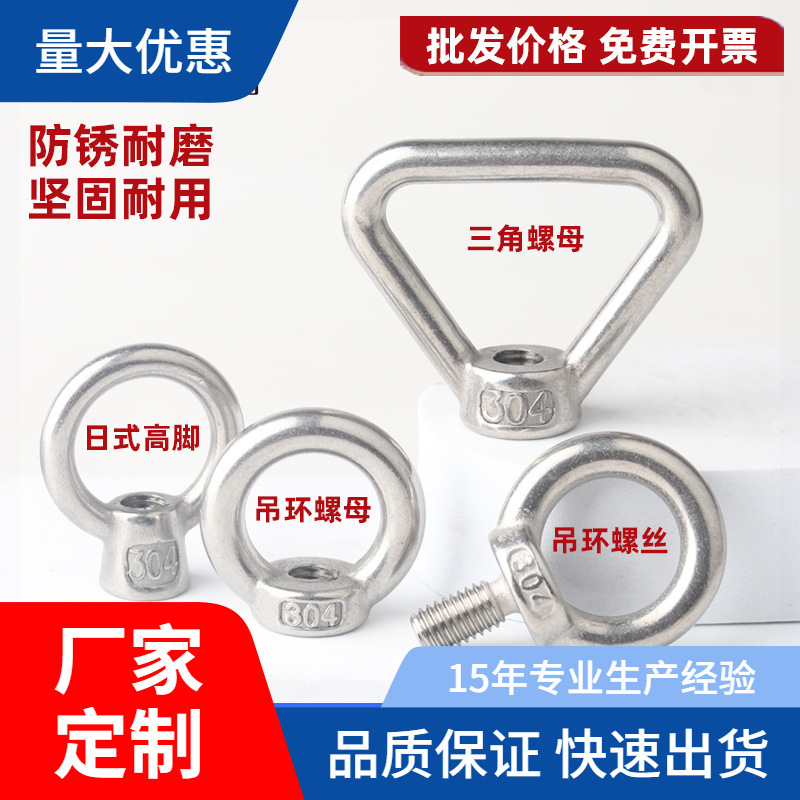 国标304不锈钢吊环螺母螺钉螺栓螺丝帽三角环形日式高脚船用吊母